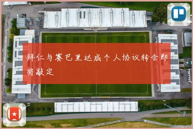 拜仁与赛巴里达成个人协议转会即将敲定