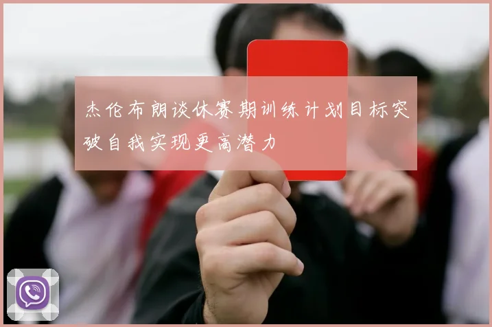 杰伦布朗谈休赛期训练计划目标突破自我实现更高潜力