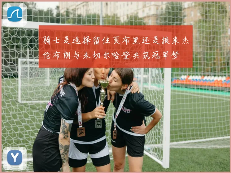 骑士是选择留住莫布里还是换来杰伦布朗与米切尔哈登共筑冠军梦