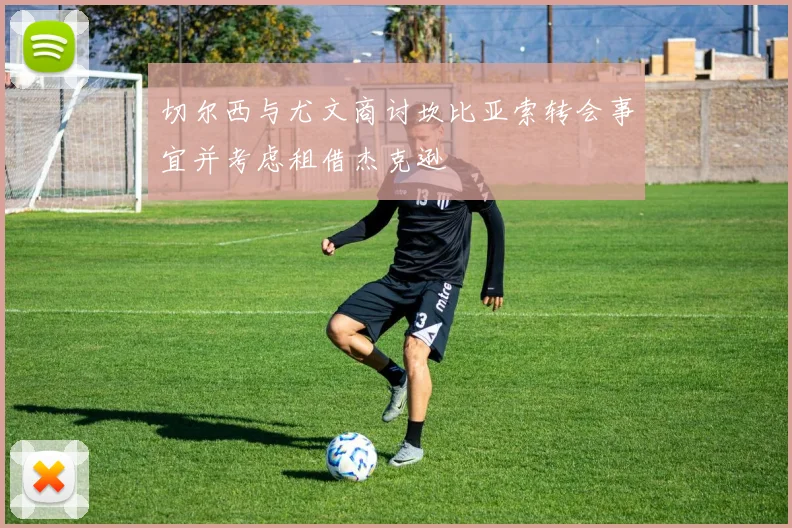 切尔西与尤文商讨坎比亚索转会事宜并考虑租借杰克逊